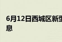 6月12日西城区新型冠状病毒肺炎疫情最新消息