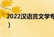 2022汉语言文学专业就业方向（前景怎么样）