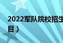 2022军队院校招生体检标准（有哪些体检项目）