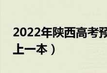 2022年陕西高考预估一本分数线（多少分能上一本）