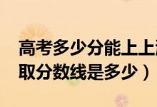 高考多少分能上上海视觉艺术学院（2021录取分数线是多少）