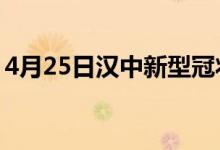 4月25日汉中新型冠状病毒肺炎疫情最新消息