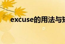 excuse的用法与短语（excuse的用法）