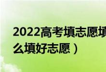 2022高考填志愿填了本科还能填专科吗（怎么填好志愿）