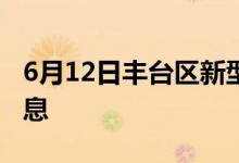 6月12日丰台区新型冠状病毒肺炎疫情最新消息