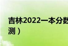 吉林2022一本分数线预计多少分（分数线预测）