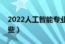 2022人工智能专业好就业吗（就业方向有哪些）