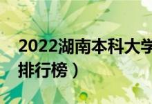 2022湖南本科大学最新排名（十大本科院校排行榜）