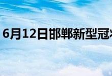 6月12日邯郸新型冠状病毒肺炎疫情最新消息