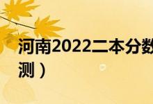 河南2022二本分数线预计多少分（分数线预测）