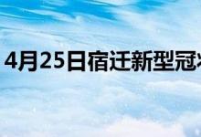 4月25日宿迁新型冠状病毒肺炎疫情最新消息