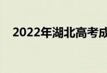 2022年湖北高考成绩排名（一分一段表）