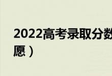 2022高考录取分数线预测（考生如何填报志愿）