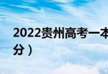 2022贵州高考一本分数线预测（可能是多少分）