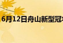 6月12日舟山新型冠状病毒肺炎疫情最新消息