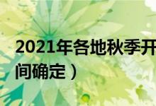 2021年各地秋季开学时间（2021各地开学时间确定）