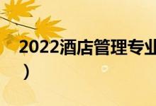 2022酒店管理专业前景怎么样（主要学什么）