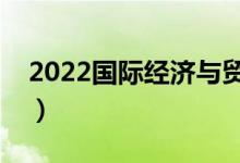 2022国际经济与贸易专业前景（主要学什么）