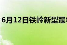 6月12日铁岭新型冠状病毒肺炎疫情最新消息