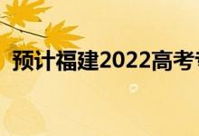 预计福建2022高考专科分数线（会上升吗）