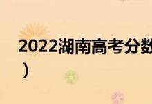 2022湖南高考分数线预测（多少分能上本科）