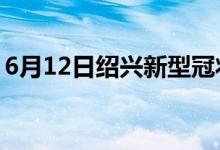 6月12日绍兴新型冠状病毒肺炎疫情最新消息