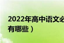 2022年高中语文必背古诗词（必考诗词篇目有哪些）