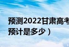 预测2022甘肃高考专科分数线（录取分数线预计是多少）