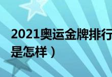 2021奥运金牌排行榜（2021奥运金牌排行榜是怎样）