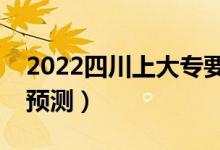 2022四川上大专要多少分（专科最低分数线预测）