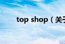 top shop（关于top shop的介绍）