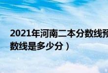 2021年河南二本分数线预测（2022年高考预测河南二本分数线是多少分）