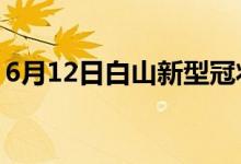 6月12日白山新型冠状病毒肺炎疫情最新消息