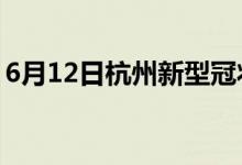 6月12日杭州新型冠状病毒肺炎疫情最新消息