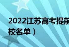 2022江苏高考提前批大学有哪些（提前批院校名单）