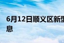 6月12日顺义区新型冠状病毒肺炎疫情最新消息