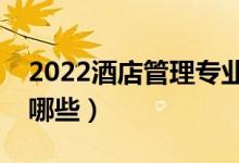 2022酒店管理专业主要学什么（开设大学有哪些）