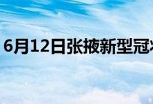 6月12日张掖新型冠状病毒肺炎疫情最新消息