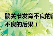 髋关节发育不良的后果引起疼痛（髋关节发育不良的后果）