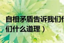 自相矛盾告诉我们什么道理（自相矛盾告诉我们什么道理）