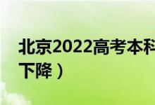 北京2022高考本科录取分数线预测（上升还下降）