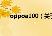 oppoa100（关于oppoa100的介绍）