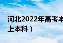 河北2022年高考本科分数线预测（多少分能上本科）