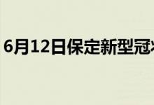 6月12日保定新型冠状病毒肺炎疫情最新消息