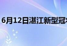 6月12日湛江新型冠状病毒肺炎疫情最新消息