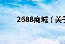 2688商城（关于2688商城的介绍）