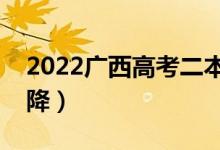 2022广西高考二本分数线预测（会涨还是会降）