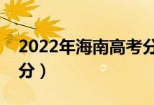 2022年海南高考分数线预测（专科要考多少分）