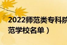 2022师范类专科院校有哪些（最好的大专师范学校名单）