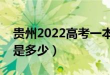 贵州2022高考一本至少多少分（预估分数线是多少）